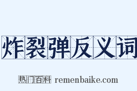 炸裂弹反义词是什么意思的图片